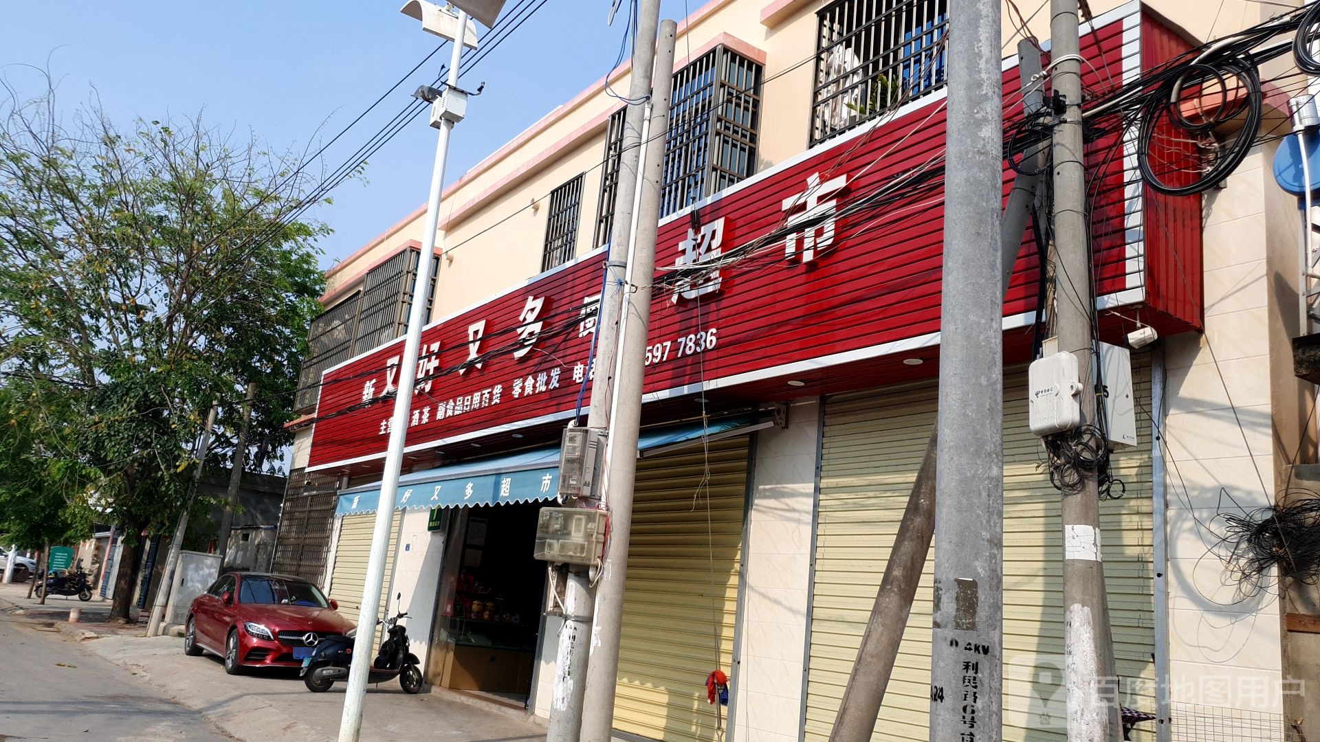 又好又多便利超市