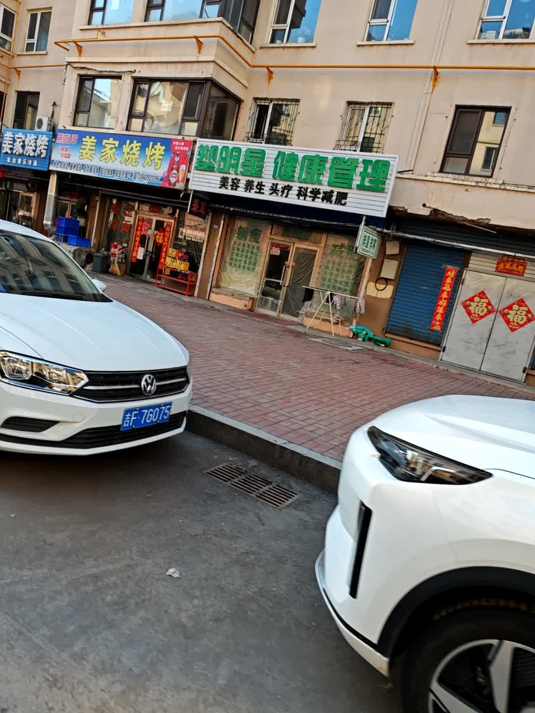 塑明星健康管理(富民小区店)