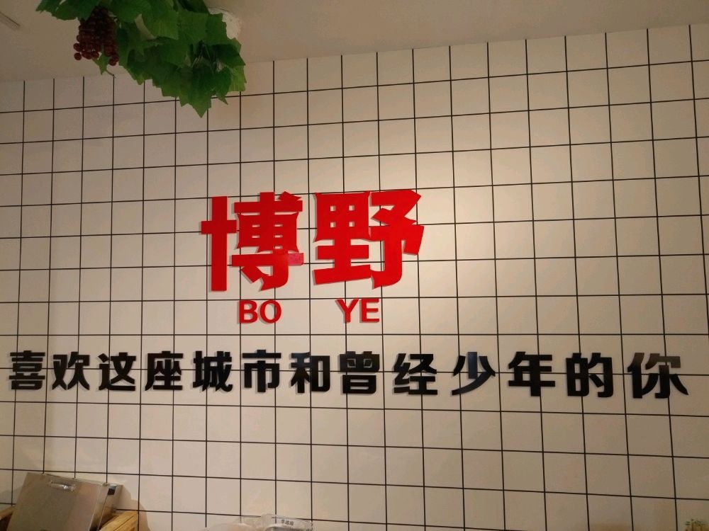 李蹦蹦地摊麻辣烫(博兴路店)