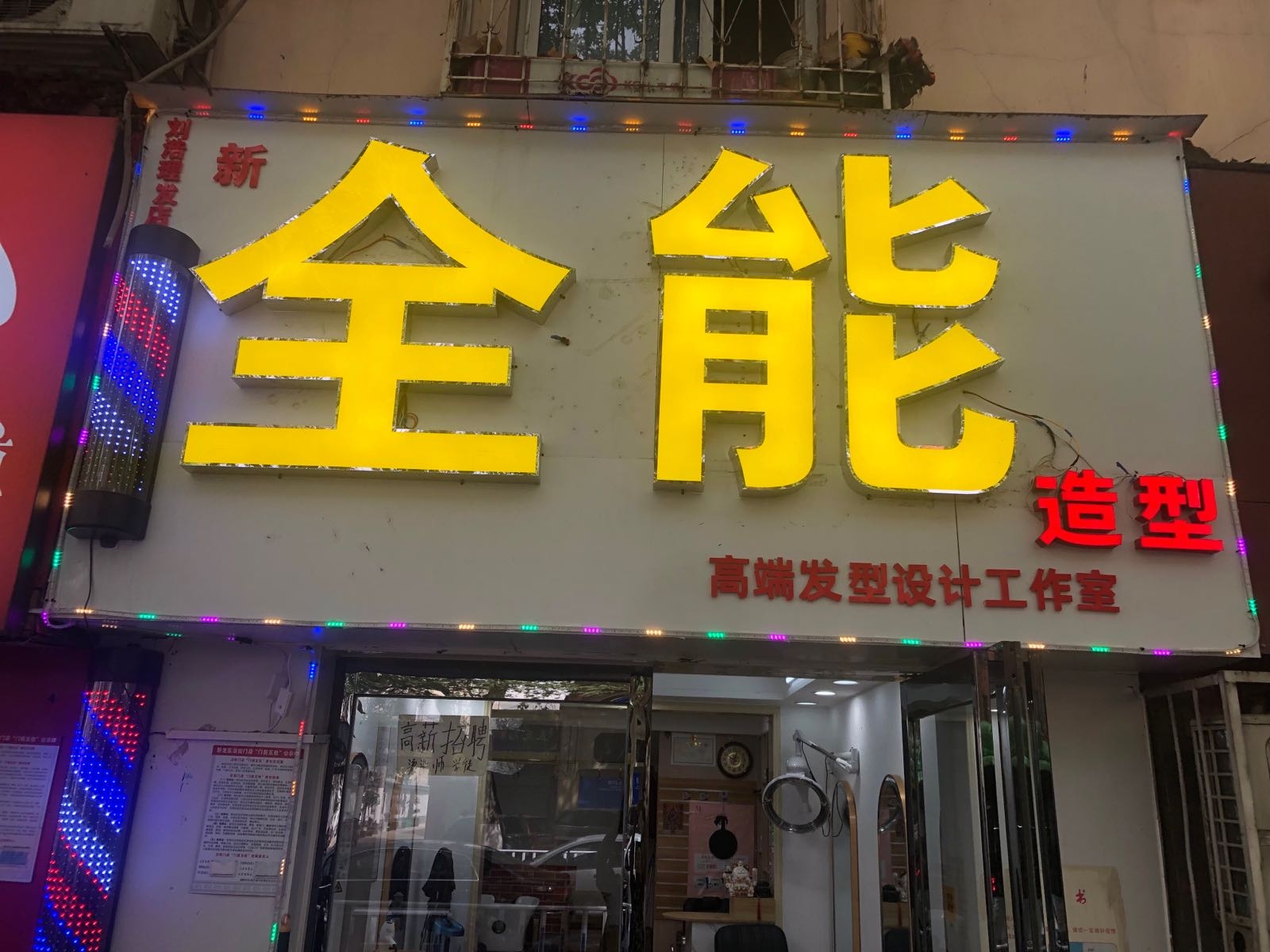 全能造型(车站南路店)