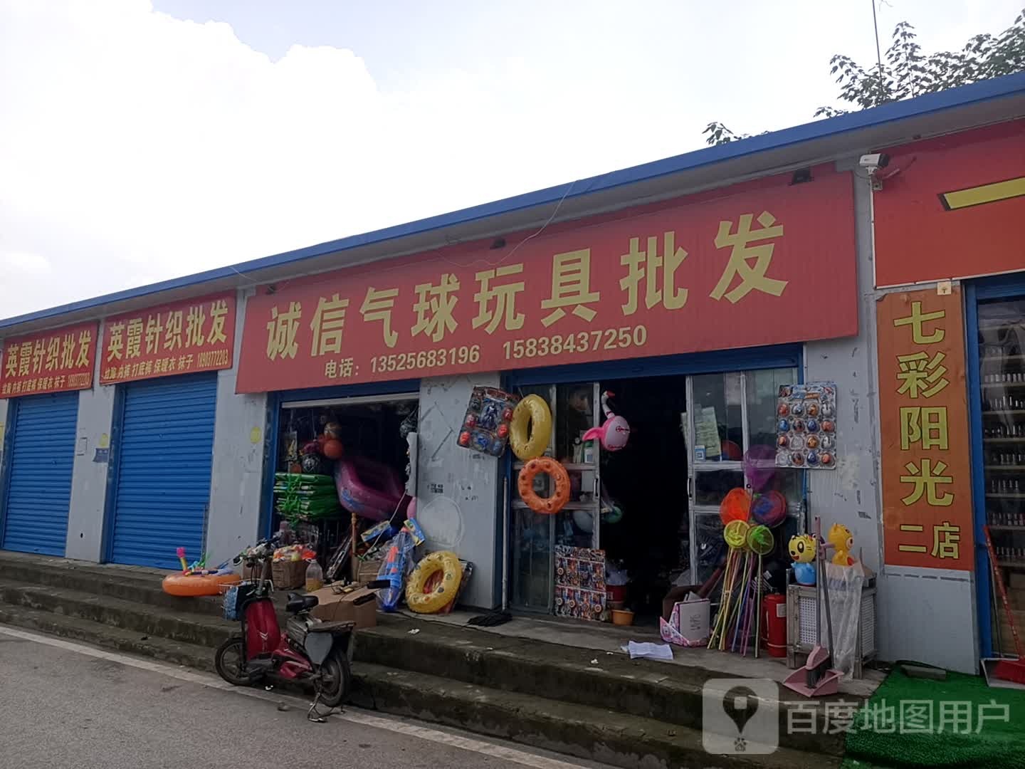 七彩阳光饰品百货批发(泓苑商贸城店)