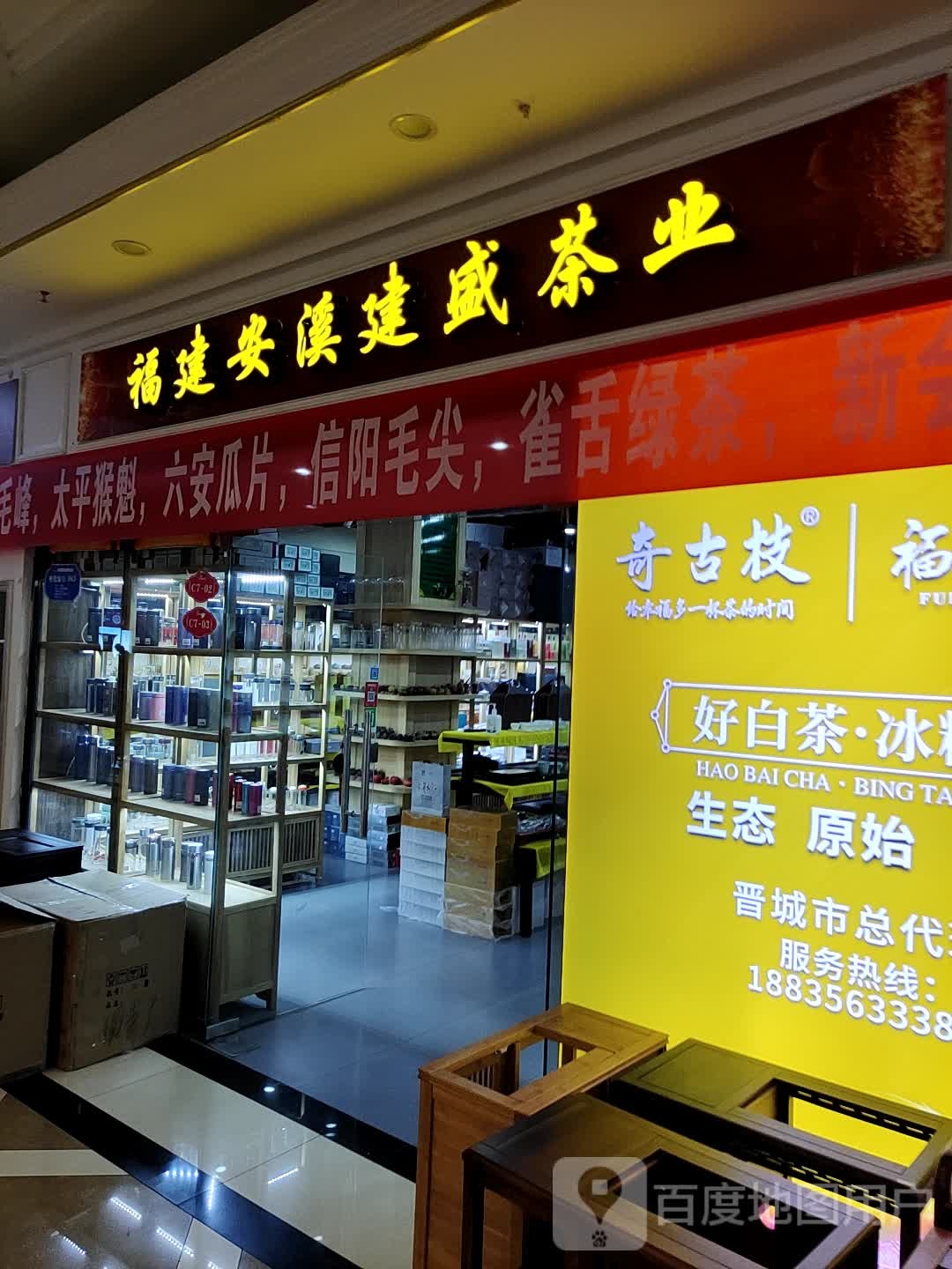 福建安溪建盛茶业