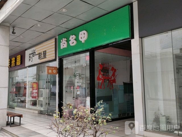 尚名甲(钦州百盛购物中心店)