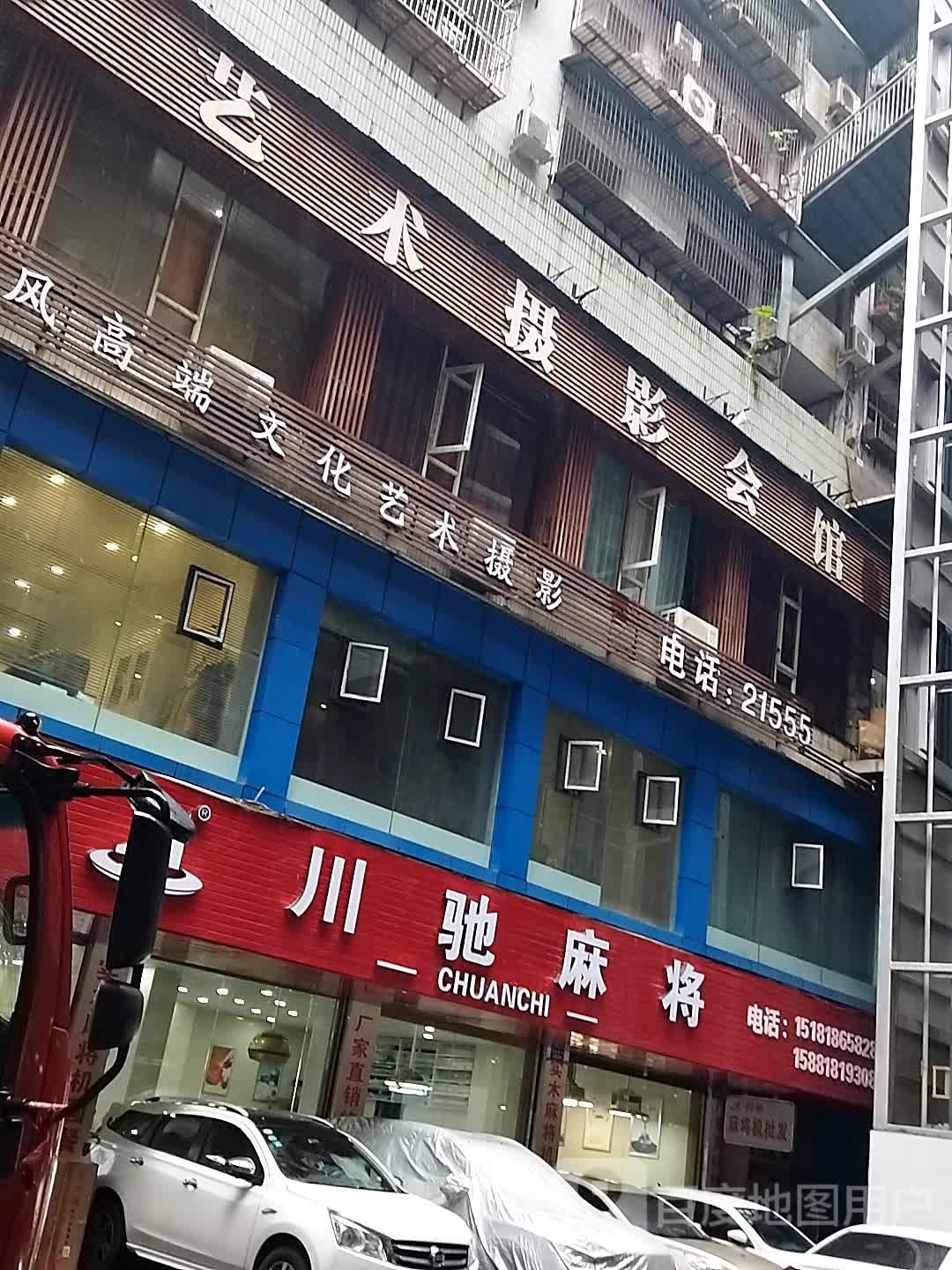 川驰麻将(久昌大厦店)