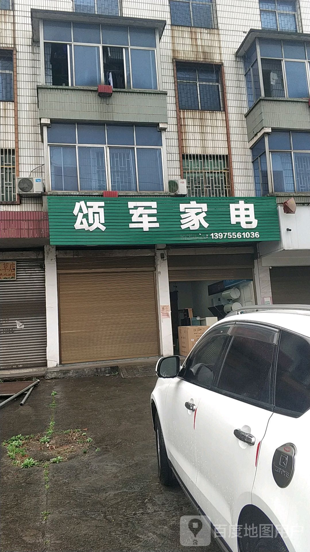 颂军家店