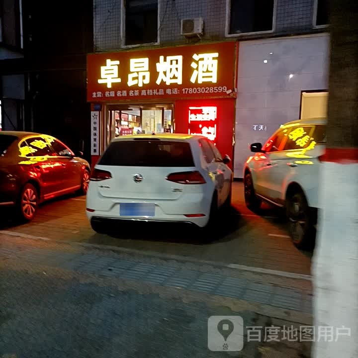 卓昂烟酒