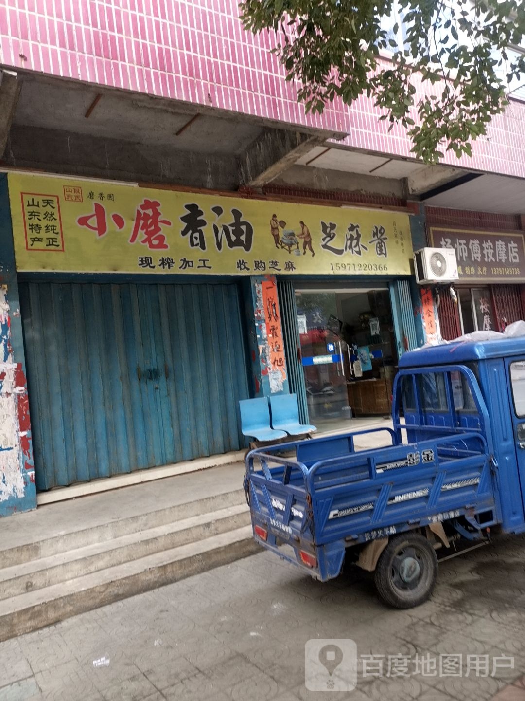 杨师傅按摩店