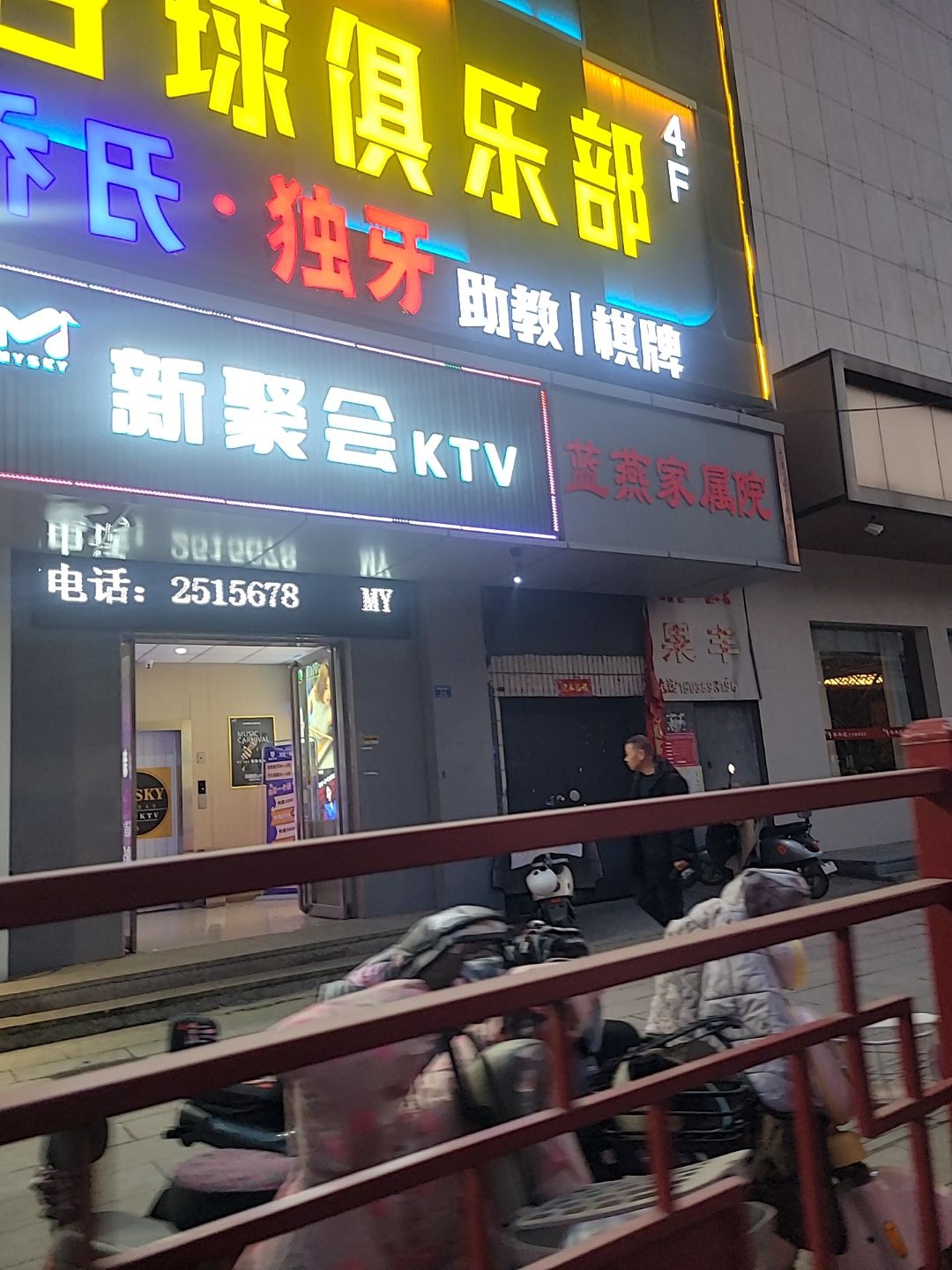 MY SKY·新聚会KTV