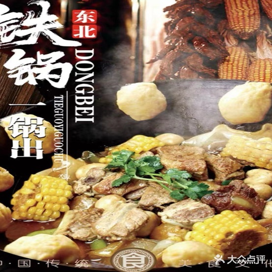 东北家铁锅炖(世茂店)