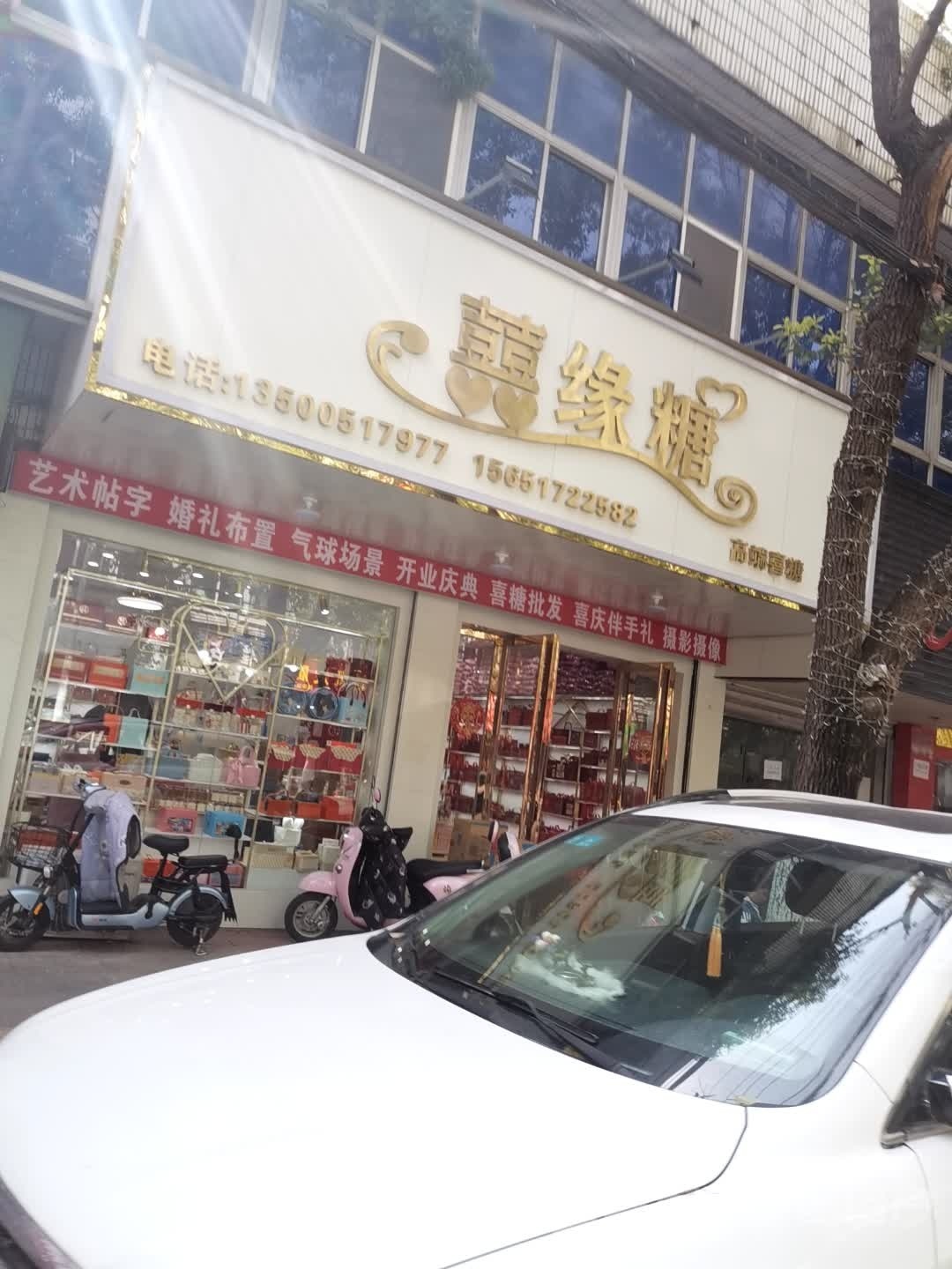 囍缘糖分店