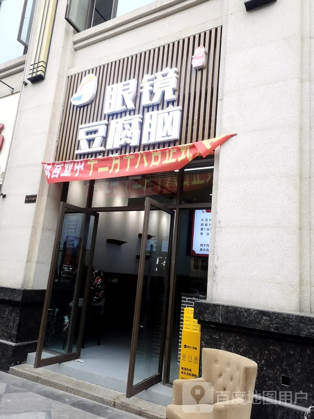府街眼镜儿豆腐脑(605店)