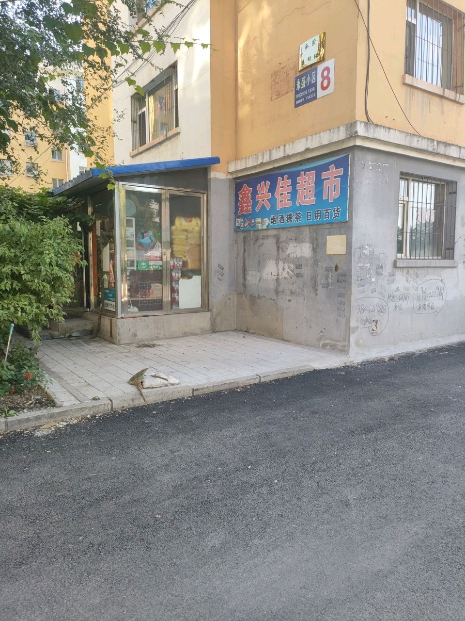 鑫兴佳超市(永盛家园店)