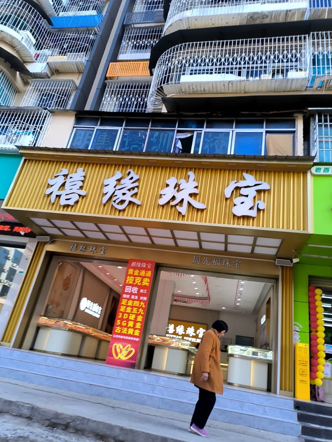 禧缘珠宝(攀枝花大道南段店)