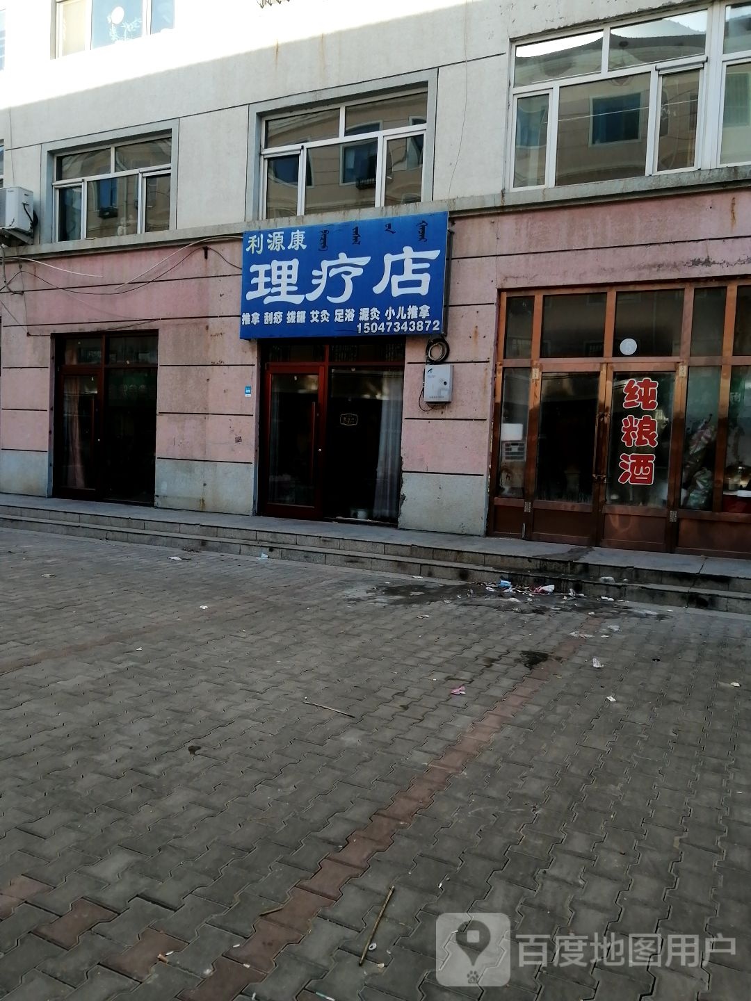 利源康理疗店