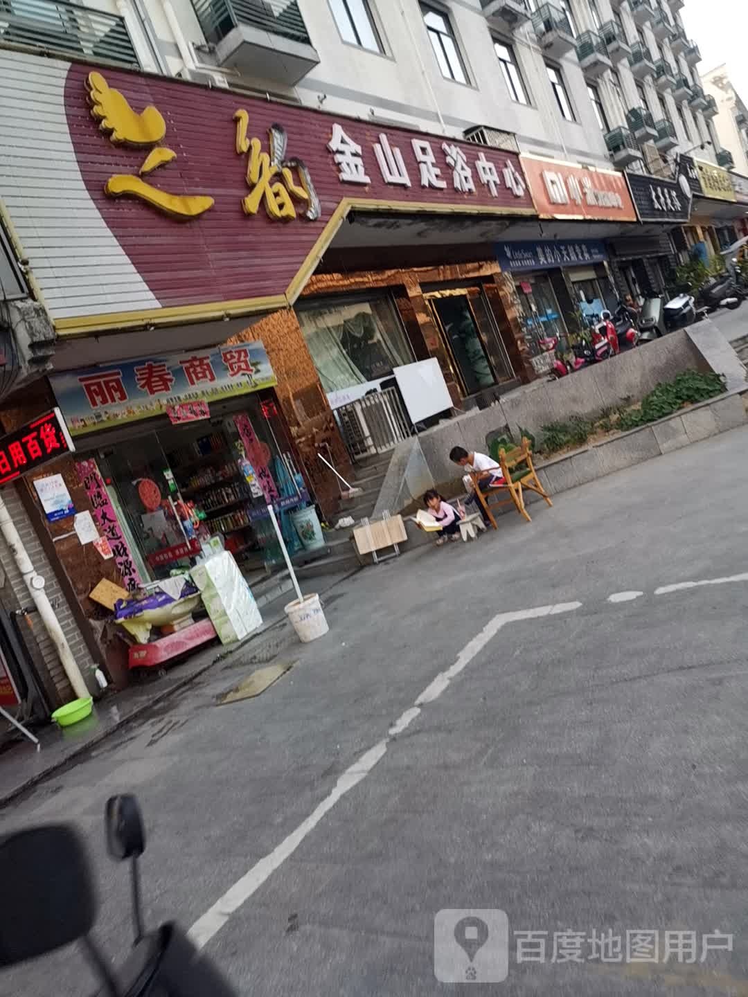 太子足浴