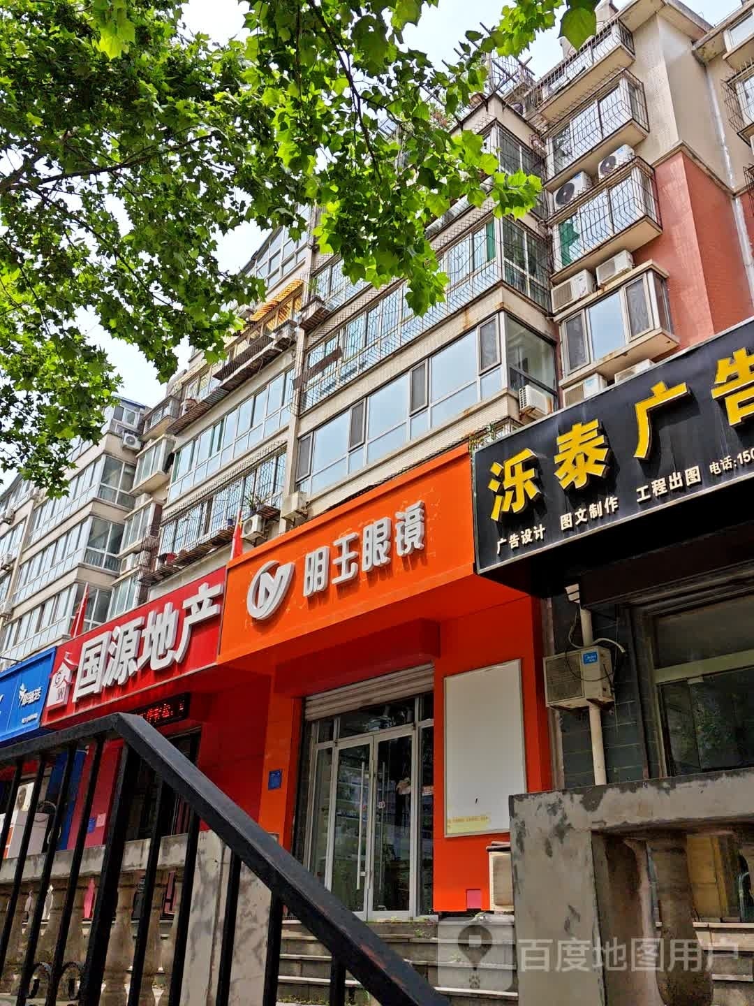 明玉眼镜