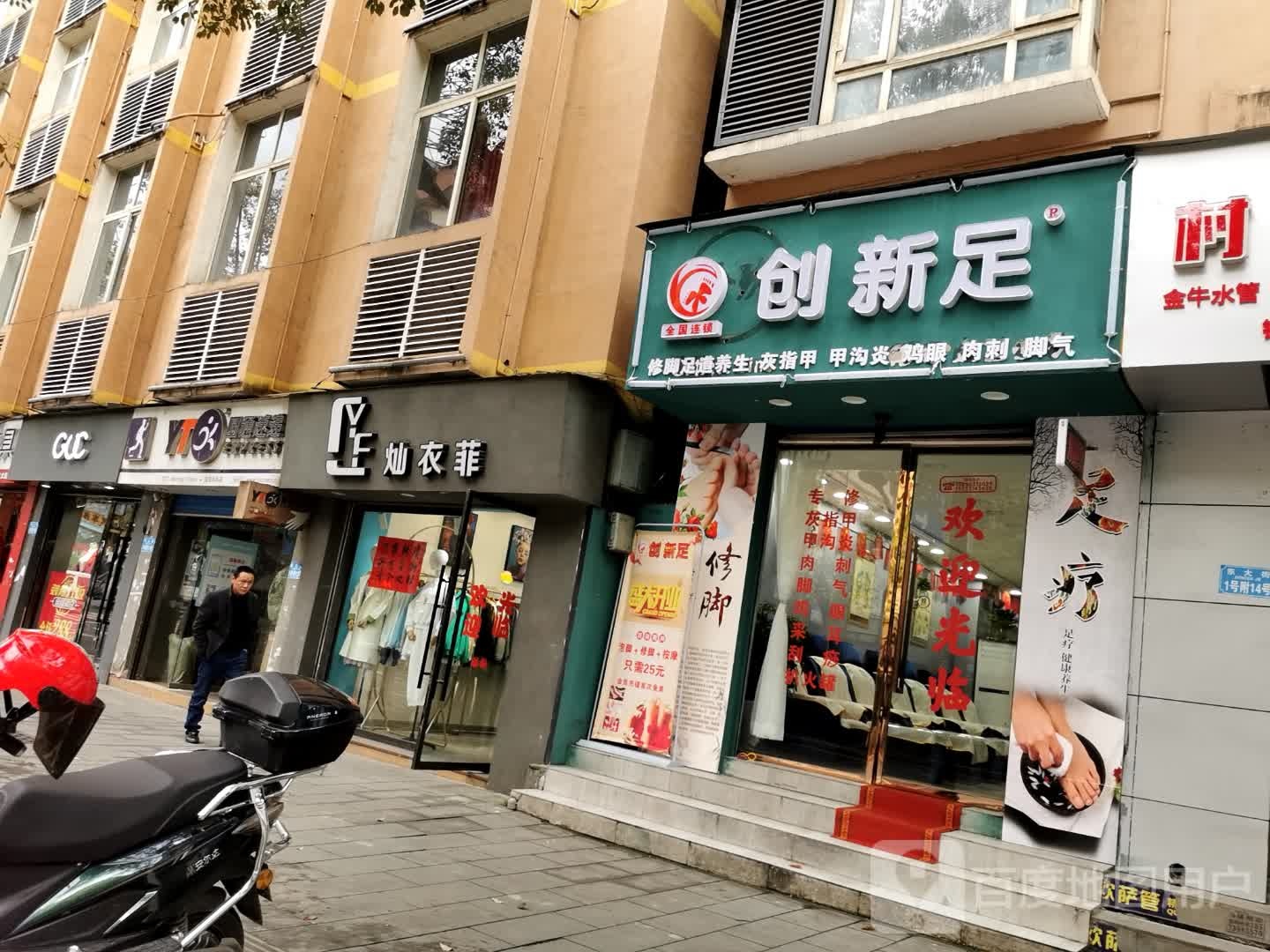 创新足专业修脚房