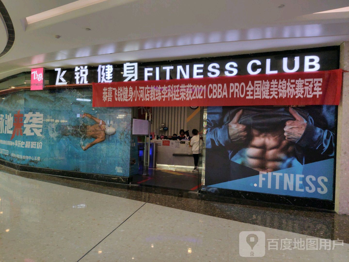 飞锐健身游泳(乐街店)