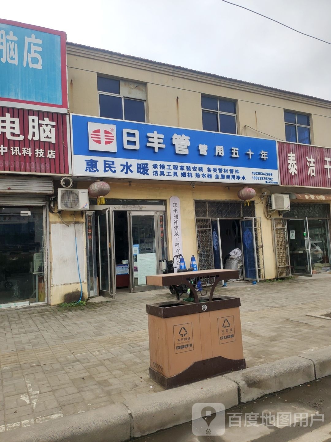 新郑市新村镇惠民水暖(新村大道店)