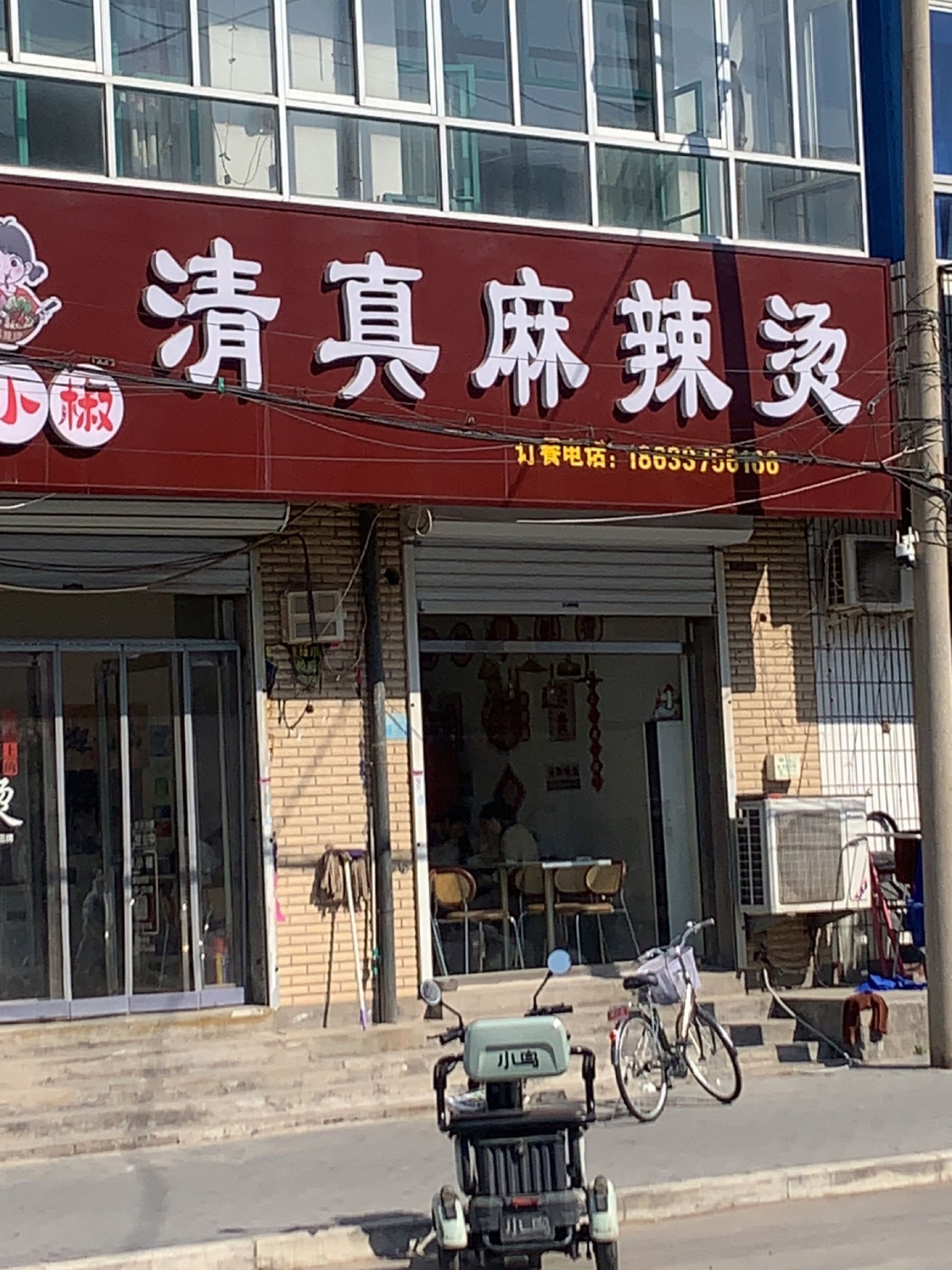 橙小山清真麻辣烫
