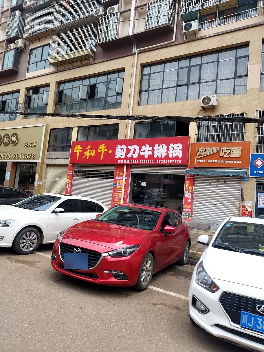 牛和牛剪刀牛排锅
