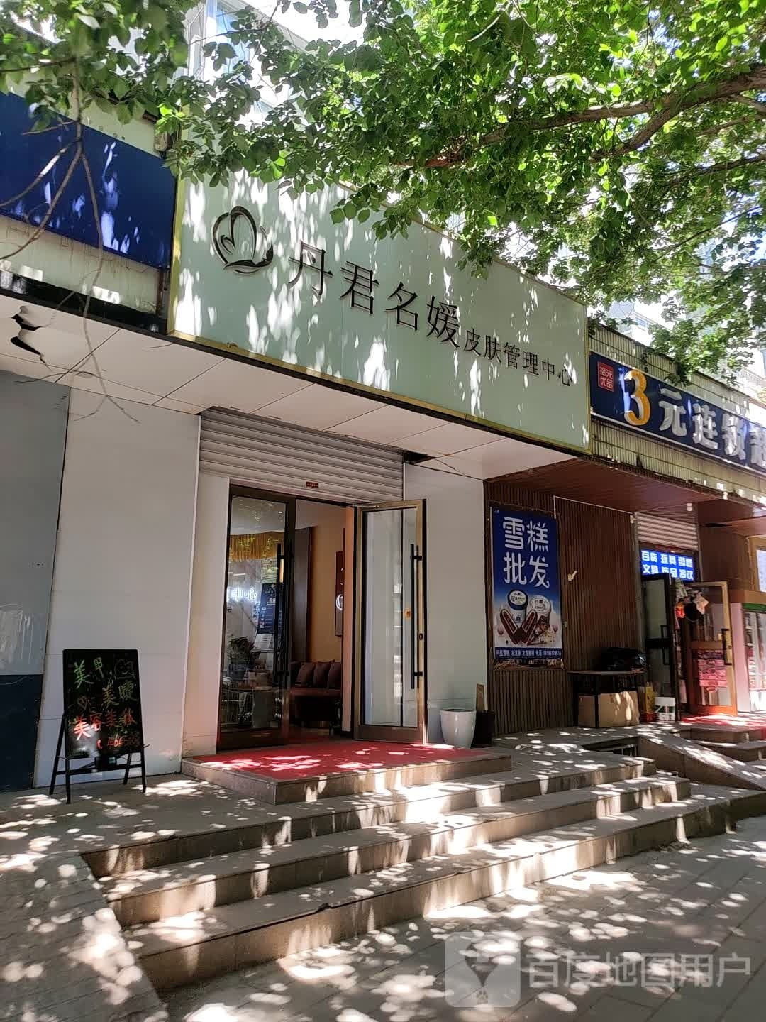 丹君名媛皮肤办理中心(南湖安居一期店)