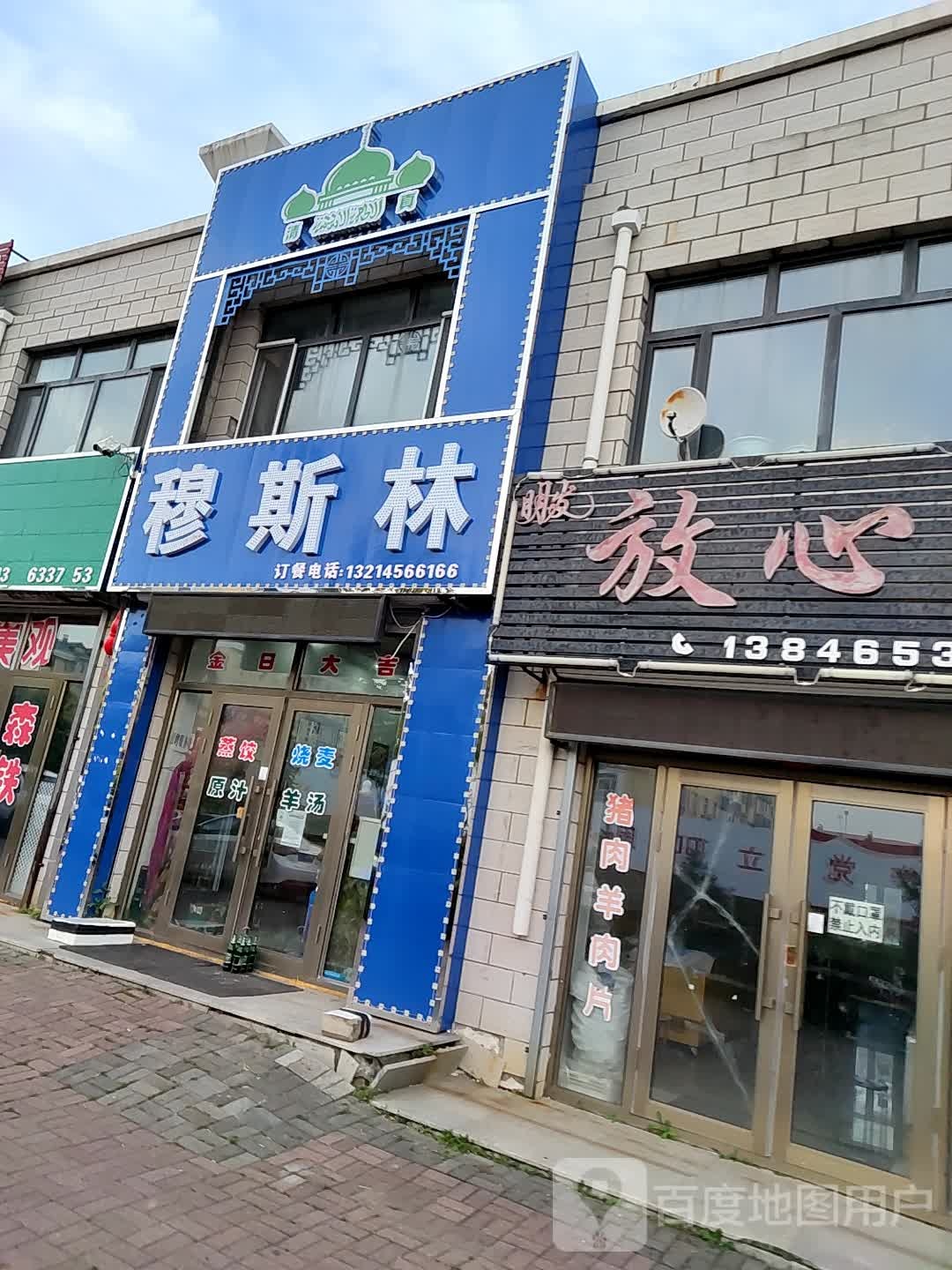 穆斯林
