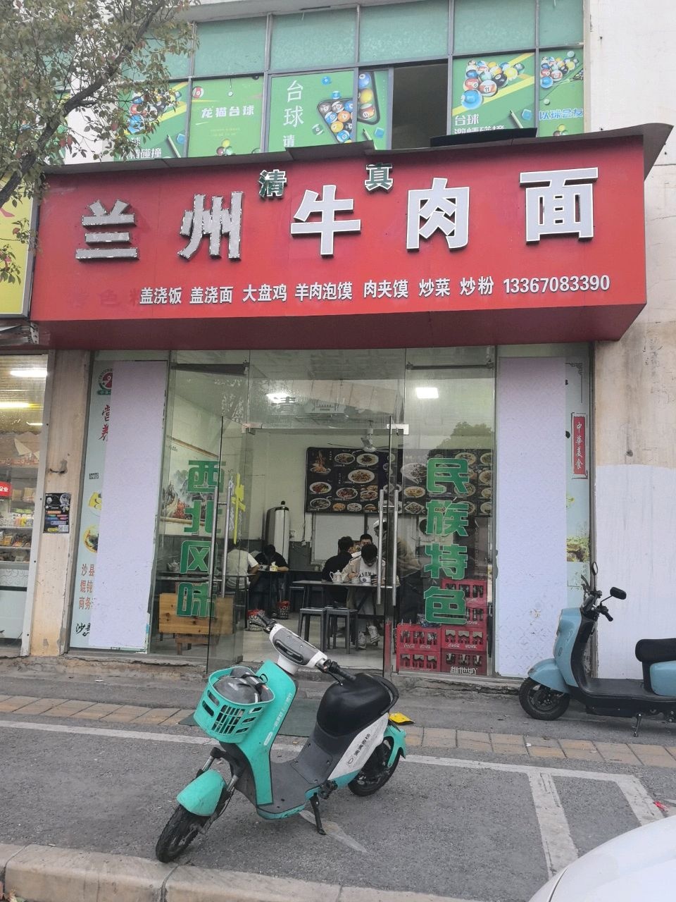 清真兰州牛肉面