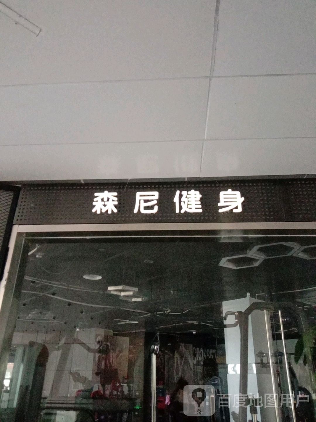 森尼·健身房(天安壹街区商业广场店)