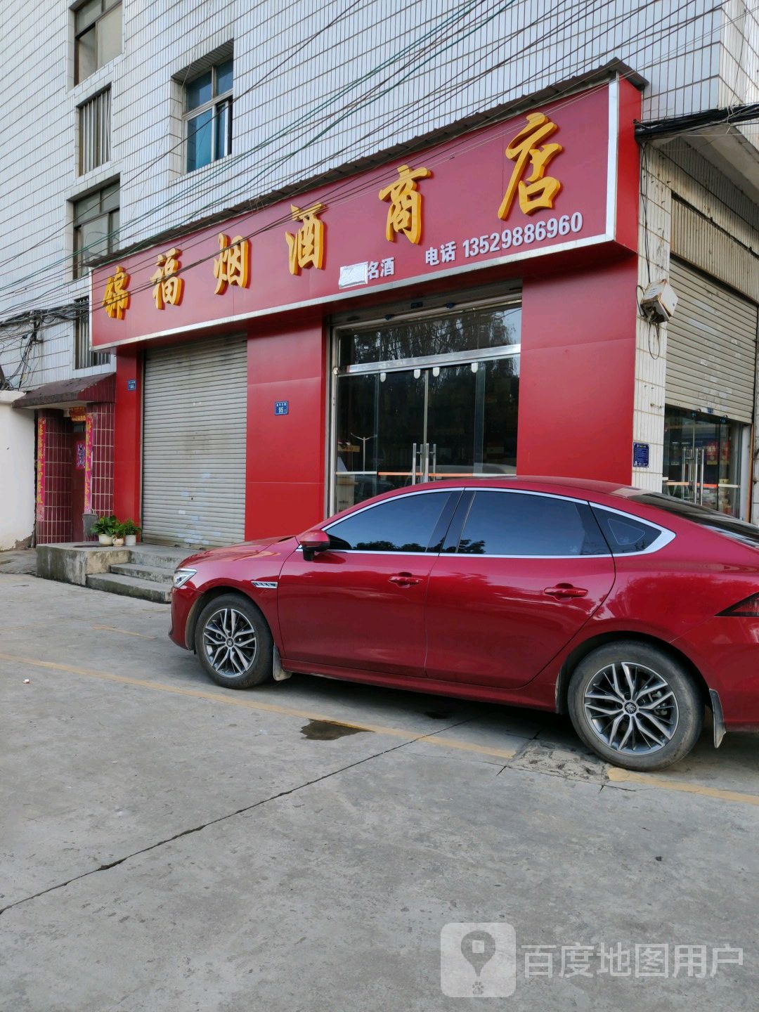 锦福烟酒商店