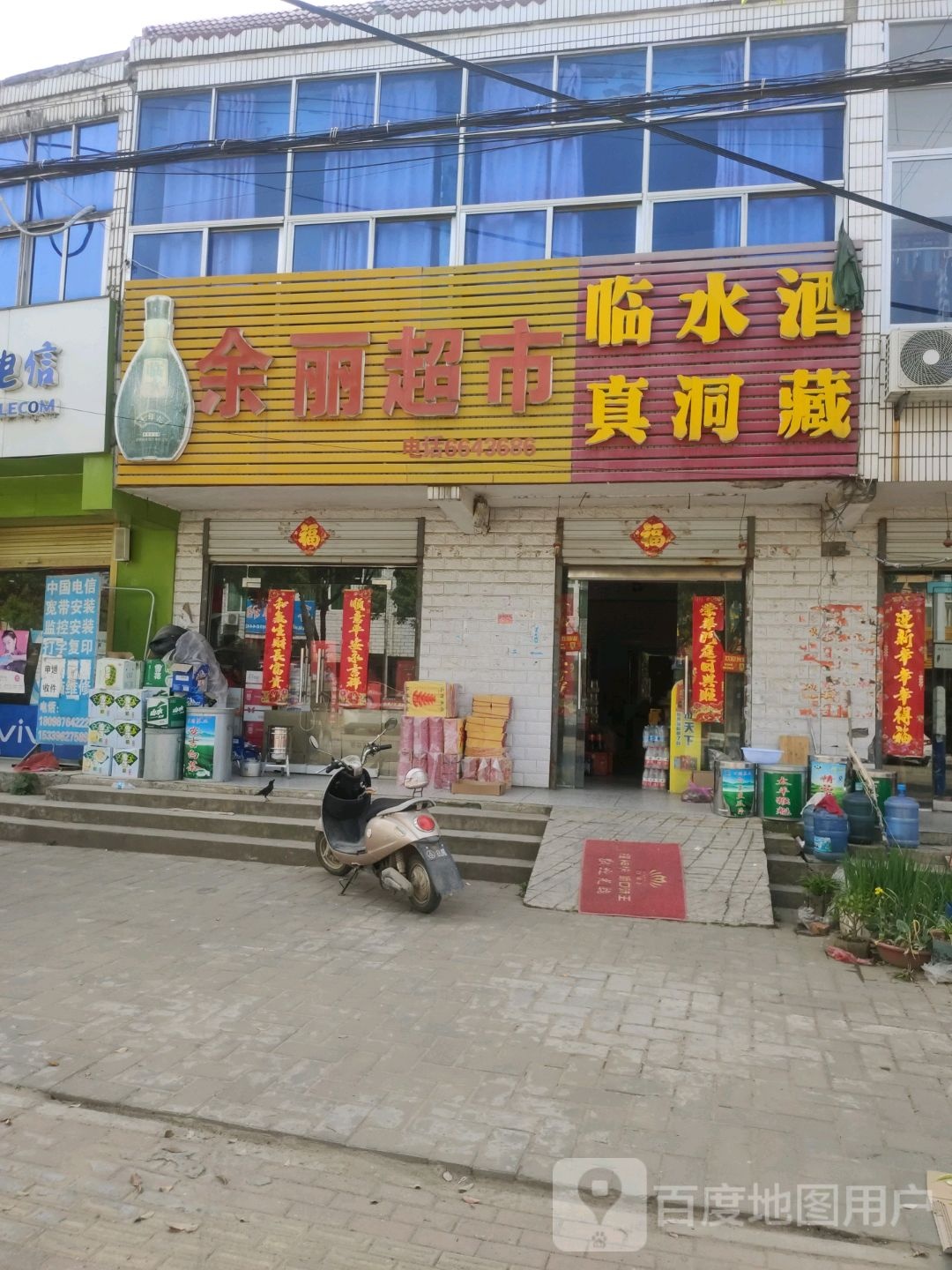 余丽超市