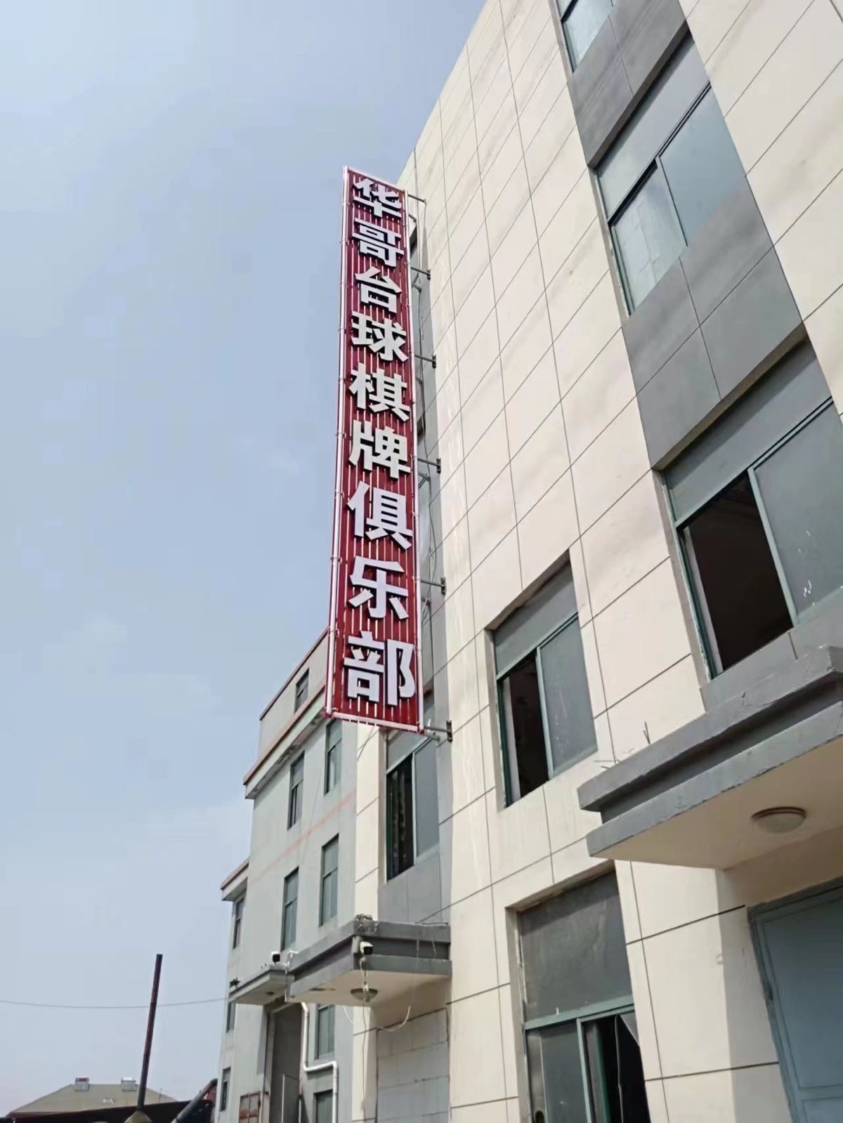 华哥台球棋牌俱乐部
