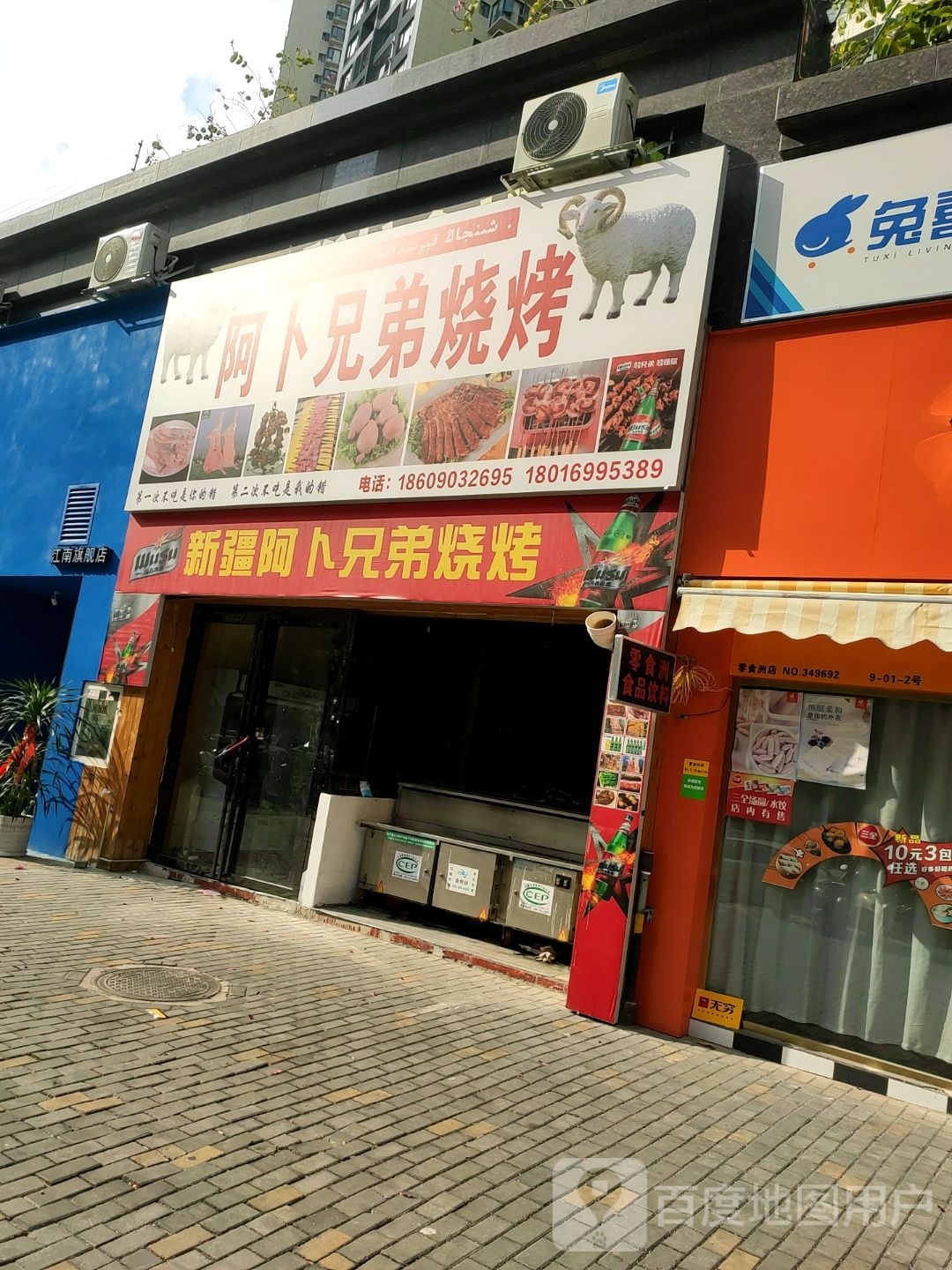 新疆阿卜兄弟烧烤