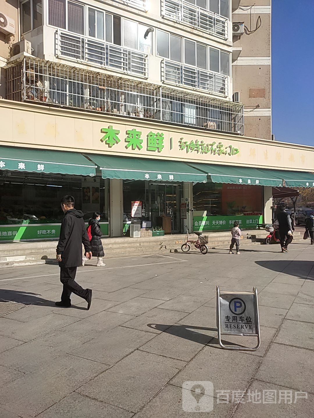 本来鲜生鲜美食(集贤道店)
