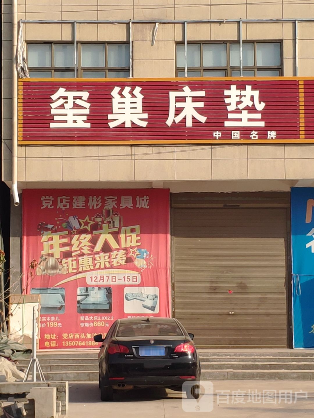 上蔡县党店镇建彬家具城