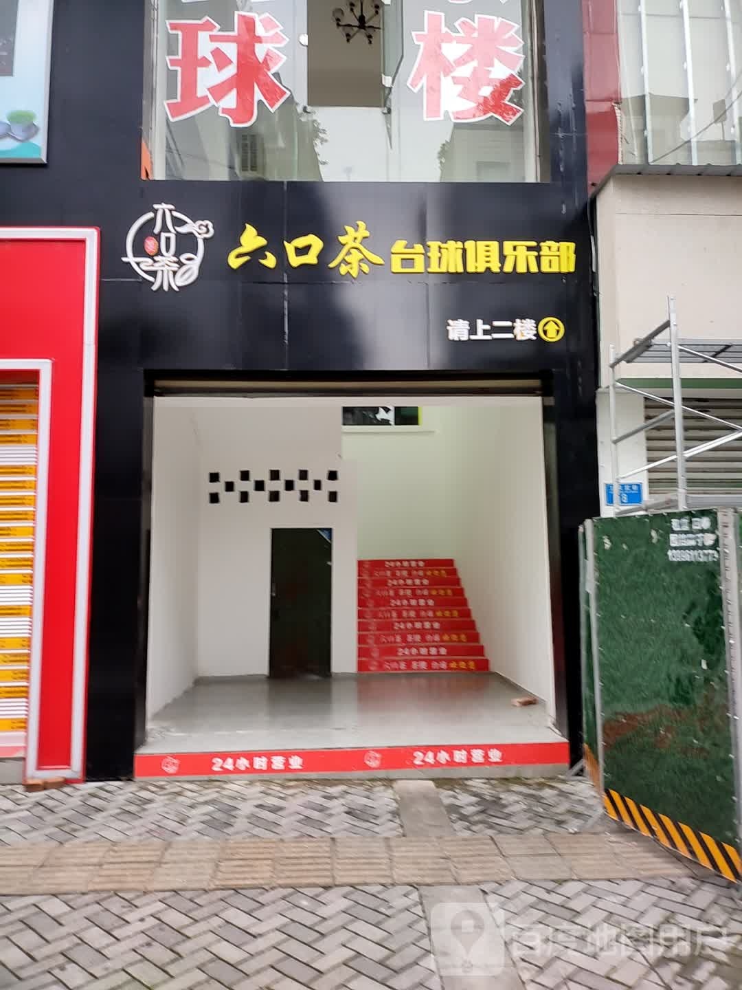 六口茶台球俱乐部
