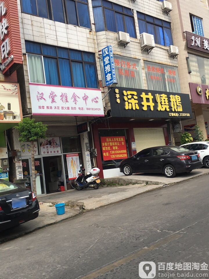 汉堂推拿中心