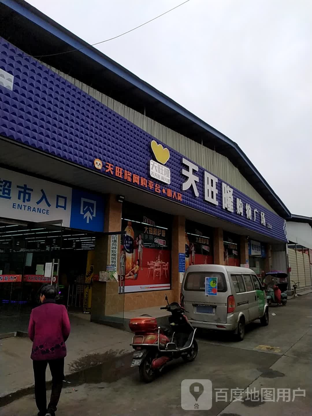 天旺隆超市