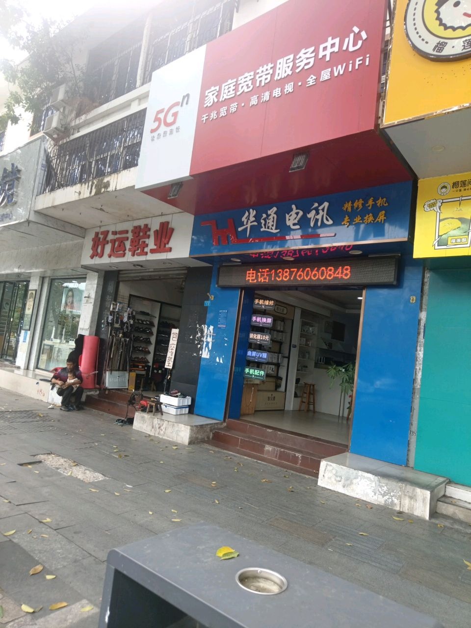 华通电讯(东海路店)