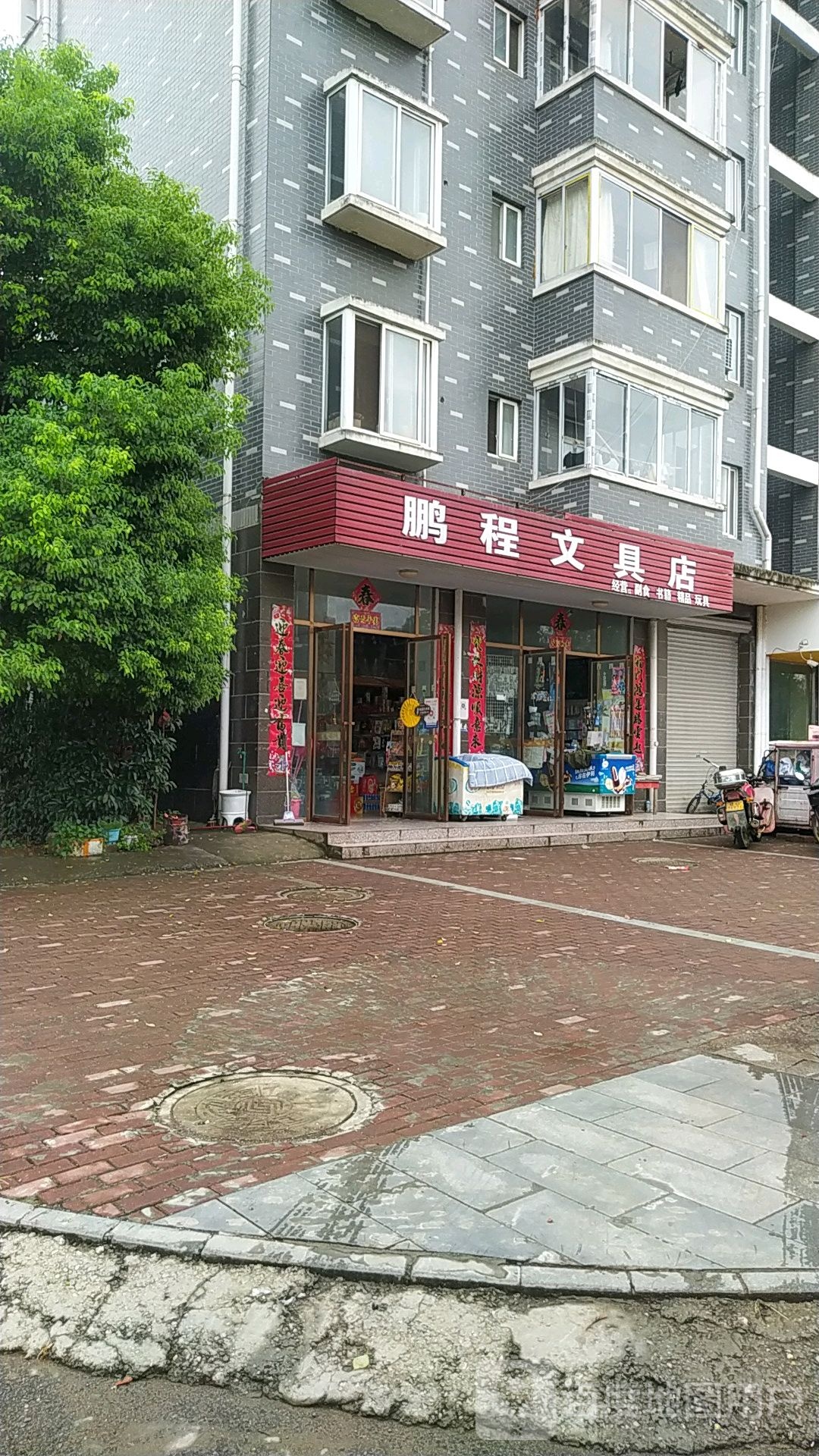 鹏程文具店