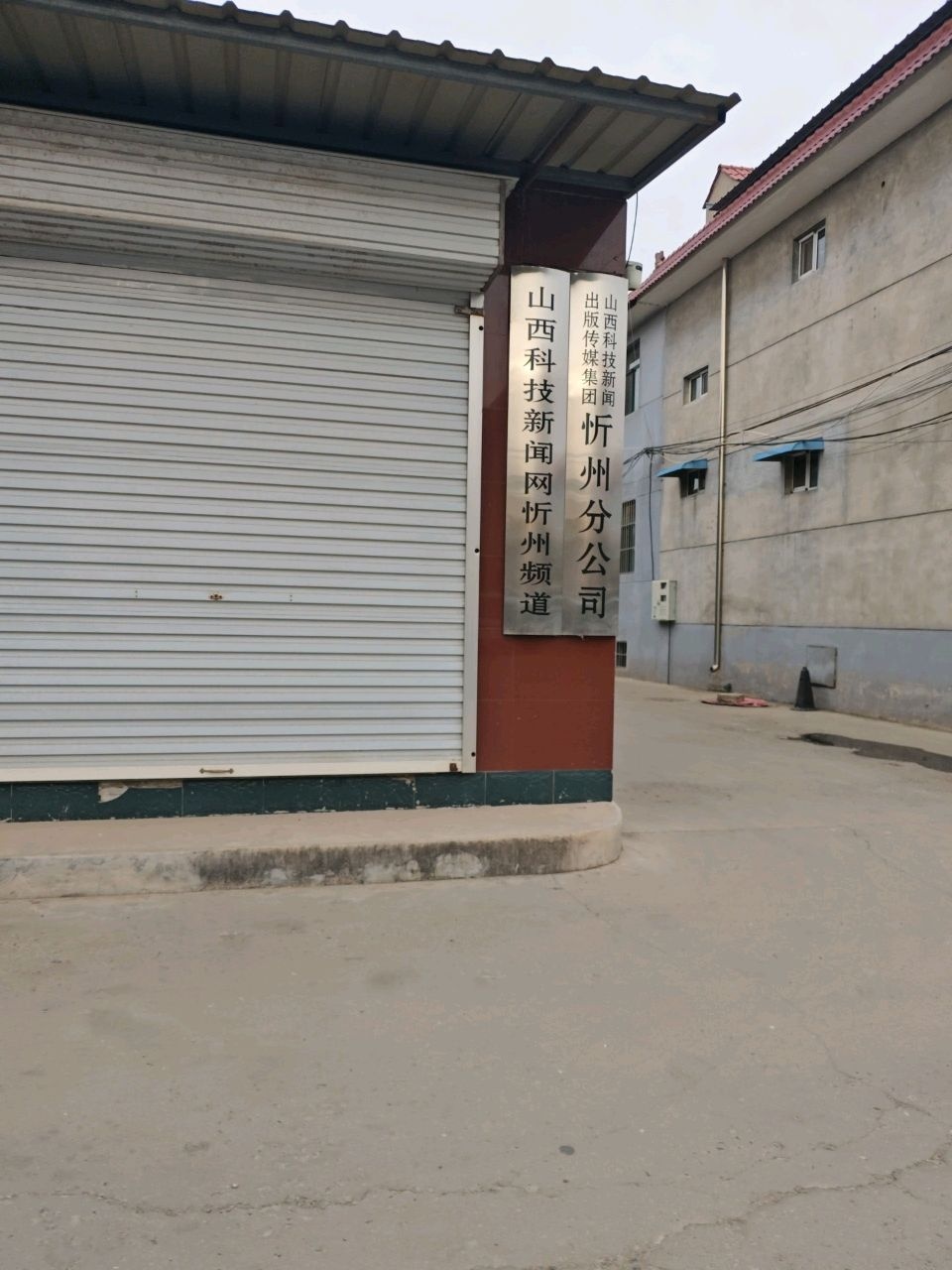 山西科技新闻网忻州频道
