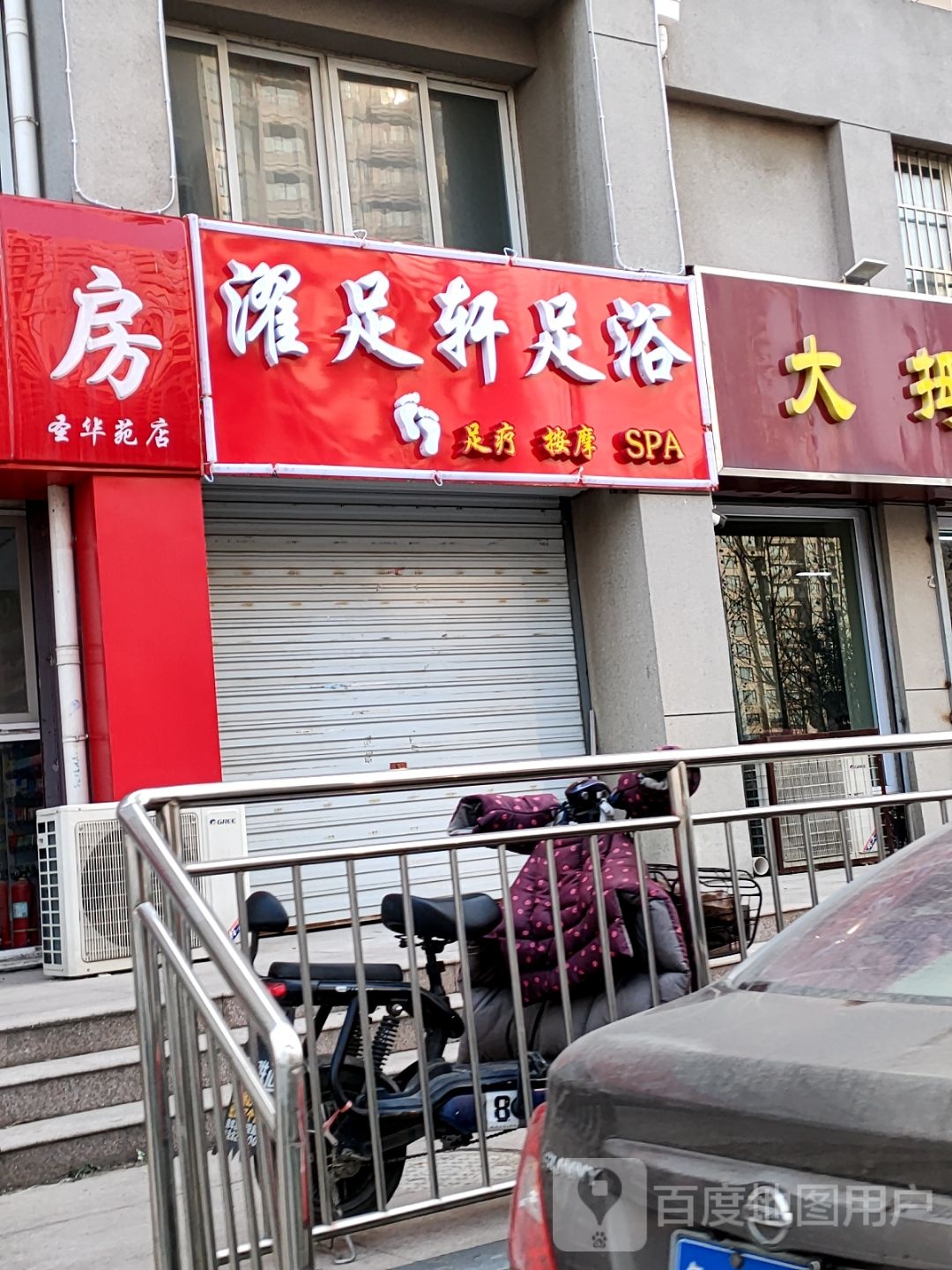 濯足轩足疗