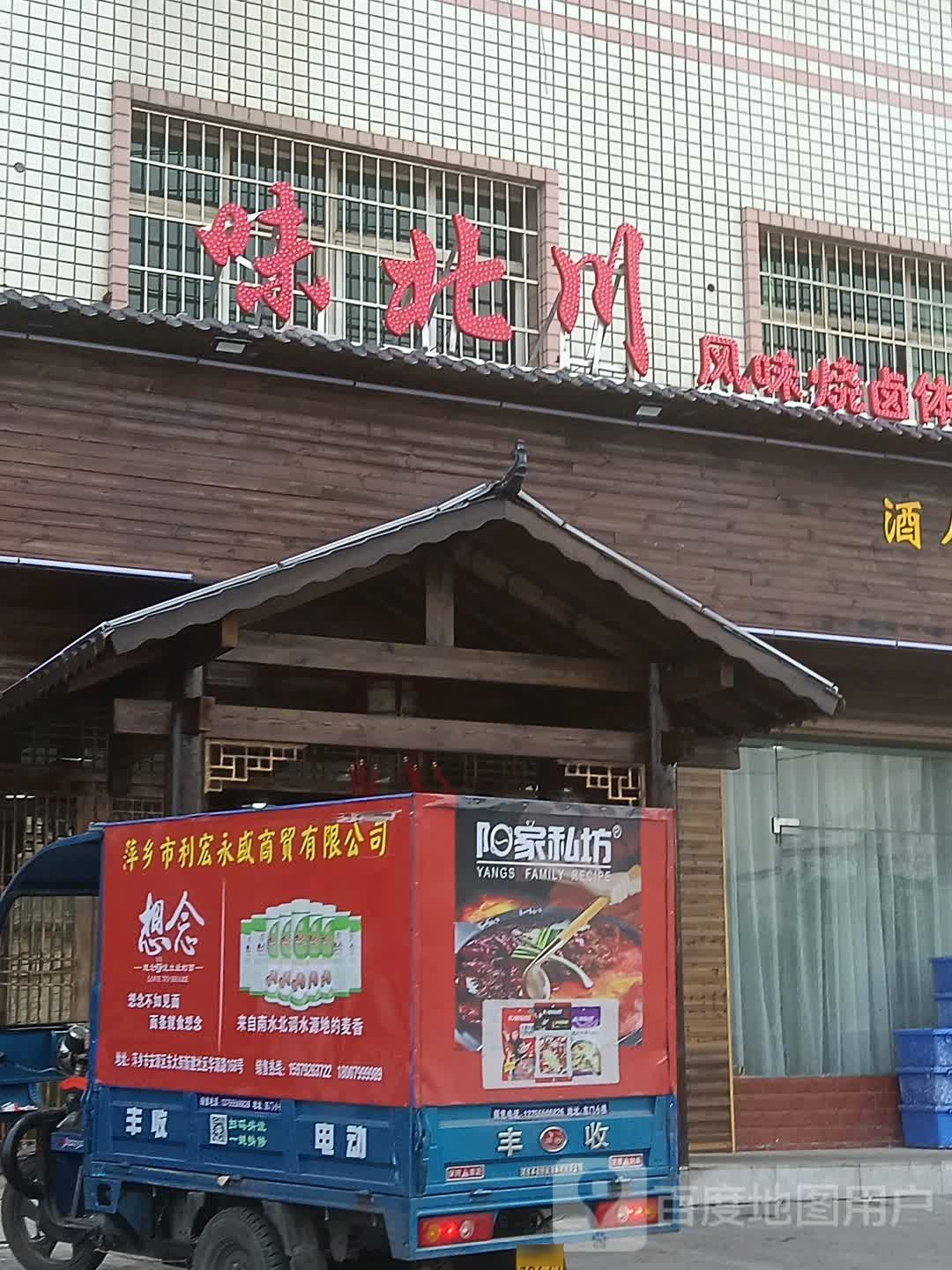 味北川餐厅店(宝塔路店)