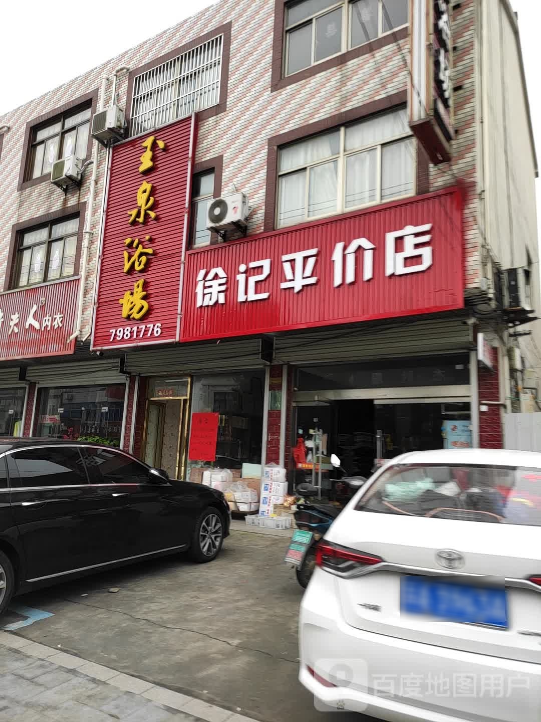 徐记平件店