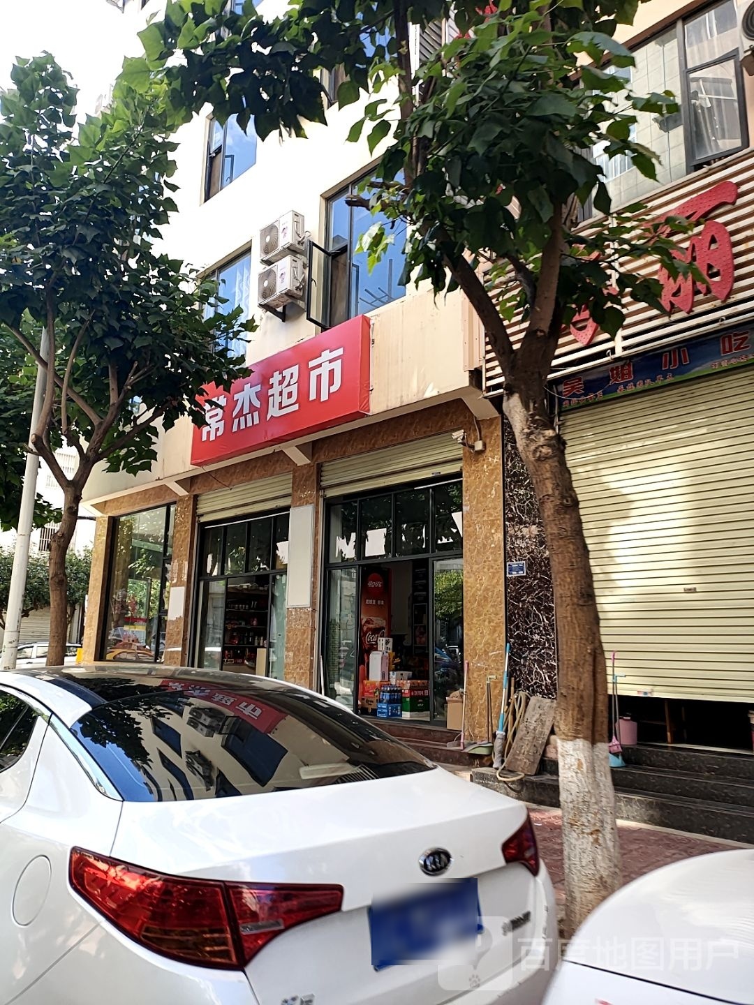 常杰超市