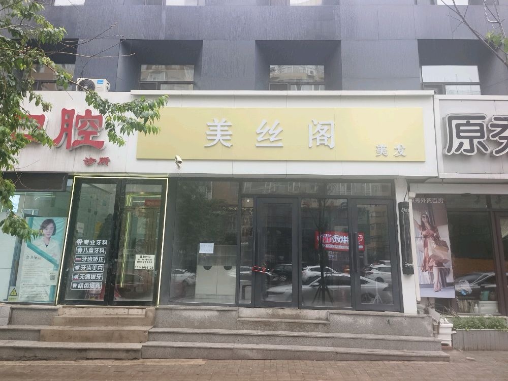 美丝阁美发