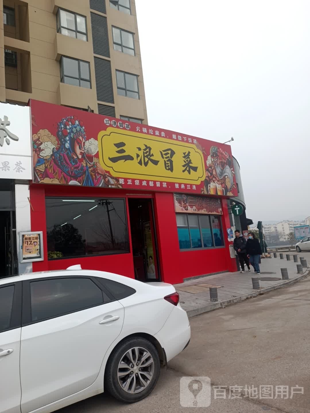 三浪冒菜营(时代广场英山店)