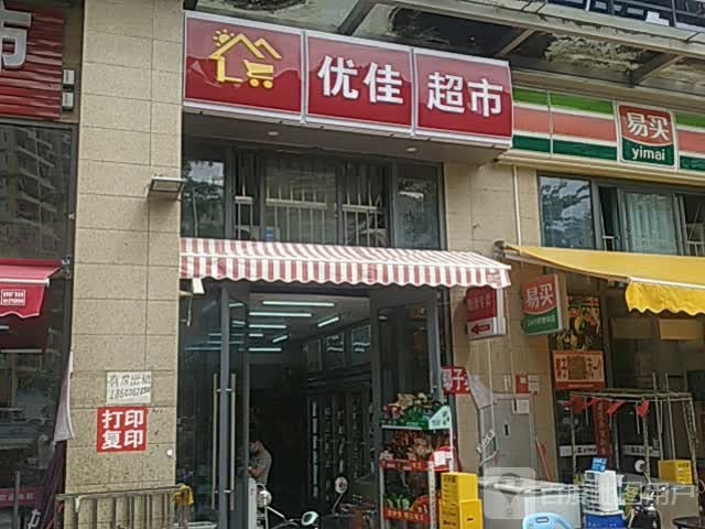 优佳超市(横八路店)