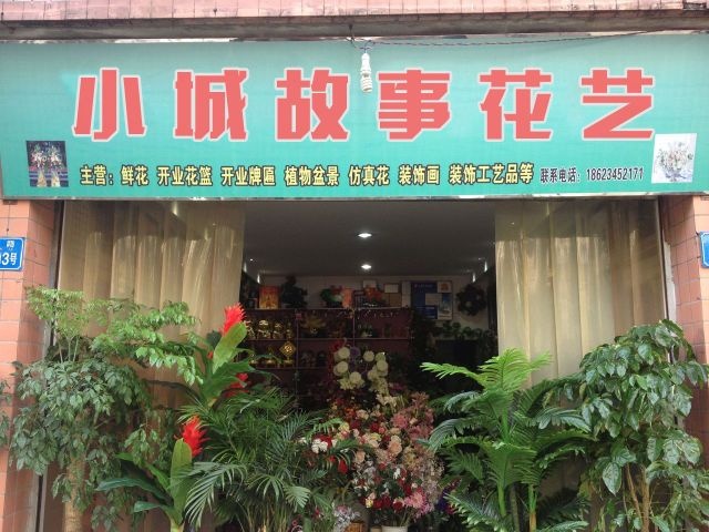 小城故事花艺(二店)