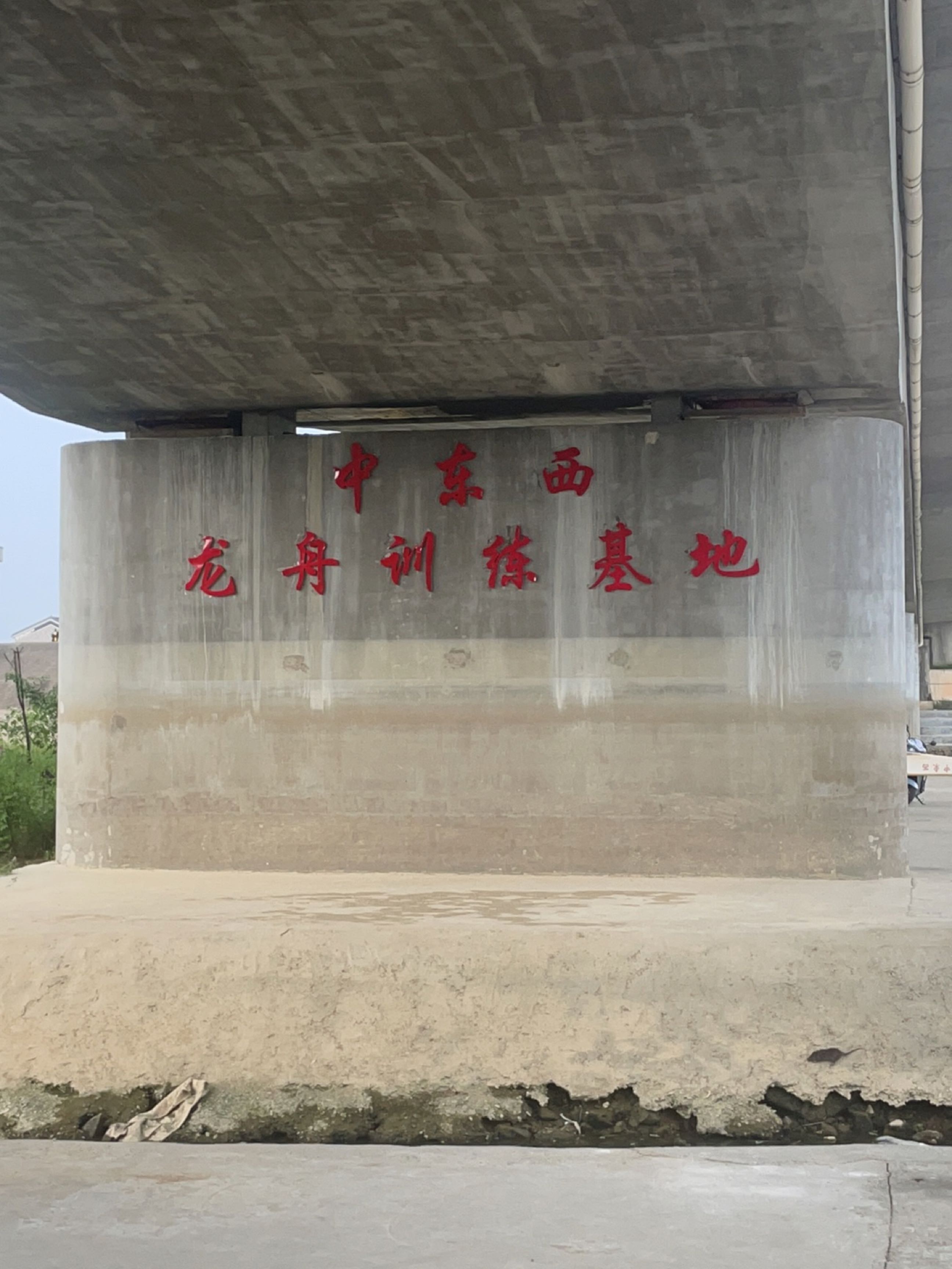 中东西龙舟训练基地